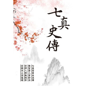 七真史傳(新裝白封)