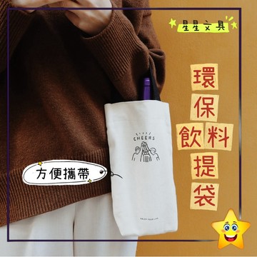 隔日到貨 棉麻 帆布袋 手提飲料袋 飲料杯套 環保提袋 飲料袋 環保袋 提帶 杯套 飲料杯袋 手提袋 CH【星星文具】