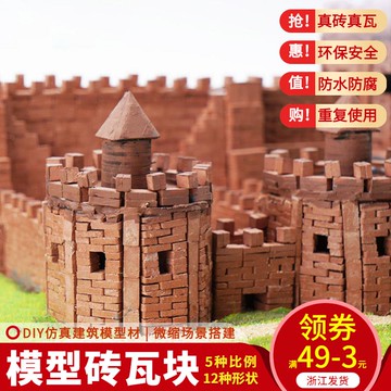 diy手工材料微型建筑沙盤模型仿真紅磚小迷你磚頭磚塊水泥造房子