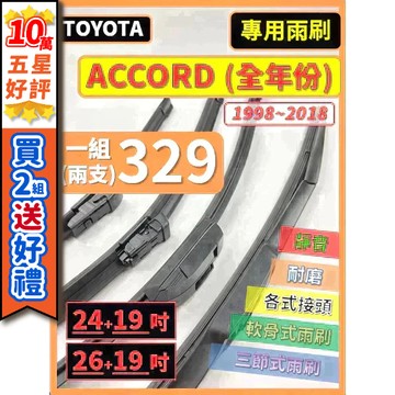 【CPF 雨刷】HONDA ACCORD 4~9代 全年份 1998~2018年 【三節式雨刷 限宅配】服貼不跳動 靜音