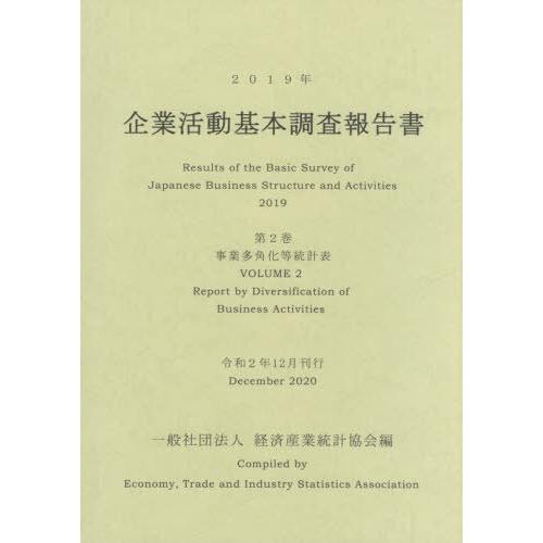 [本 雑誌] ’19 企業活動基本調査報告書   経済産業統計協会 編