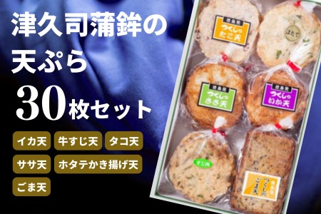 さつま揚げ 詰め合わせセット 30枚 冷蔵 (大人気さつま揚げ 人気さつま揚げ 徳島産さつま揚げ 徳島県産さつま揚げ さつま揚げ三昧 さつま揚げセット さつま揚げ詰め合わせ さつま揚げ おつまみさつま揚げ 冷蔵さつま揚げ お歳暮さつま揚げセット 御歳暮さつま揚げセット さつま揚げギフト さつま揚げギフトセット さつま揚げ詰め合わせギフト さつま揚げ詰め合わせ贈り物 贈答用さつま揚げ詰め合わせ さつま揚げ三昧 さつま揚げ詰め合わせ三昧 本格さつま揚げ 本格さつま揚げセット 本格さつま揚げ詰め合わせ)