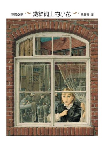 鐵絲網上的小花【城邦讀書花園】