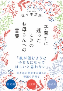 子育てに迷ったときのお母さんへの言葉 佐々木正美