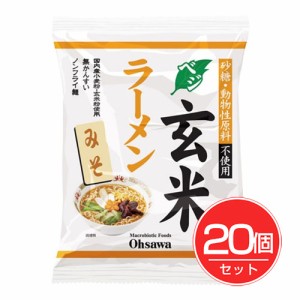 オーサワのベジ玄米ラーメン みそ 118g ×20個セット オーサワジャパン