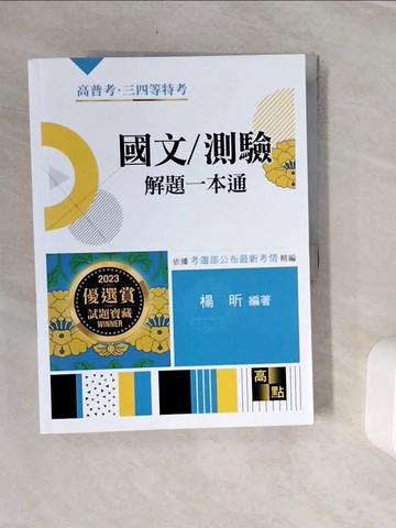 【書寶二手書T8／進修考試_Z18】國文/測驗解題一本通(高普考)_楊昕編著