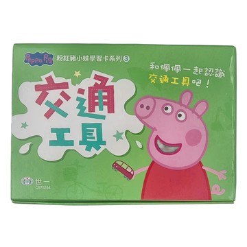 世一 粉紅豬交通工具學習卡  1盒