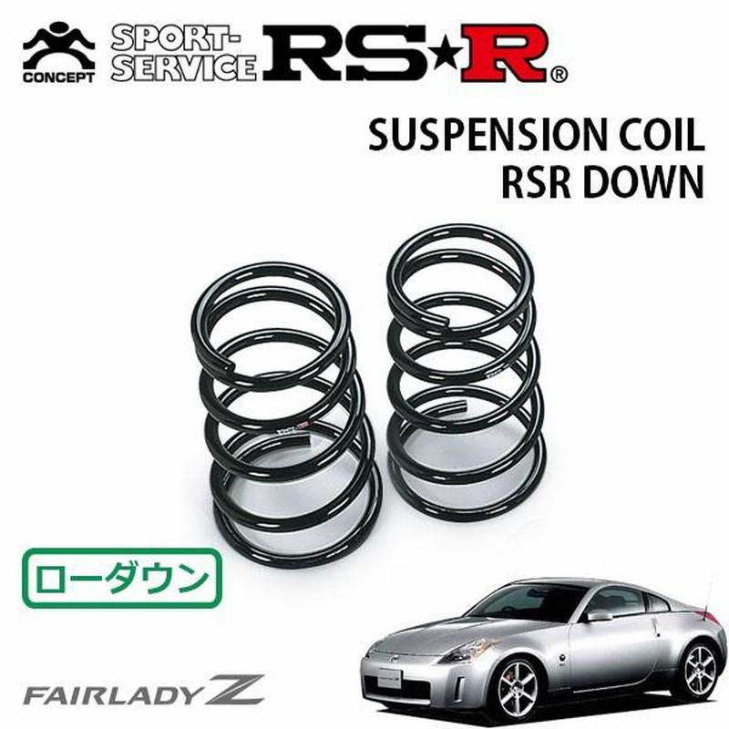 RSR ダウンサス リアのみ フェアレディZ Z33 H14.7〜H20.11 FR バージョンST | LINEブランドカタログ