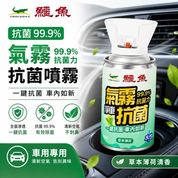 【有發票】鱷魚 氣霧式車用抗菌劑 殺菌劑 抑菌99.9 芳香 車用 淨車系列
