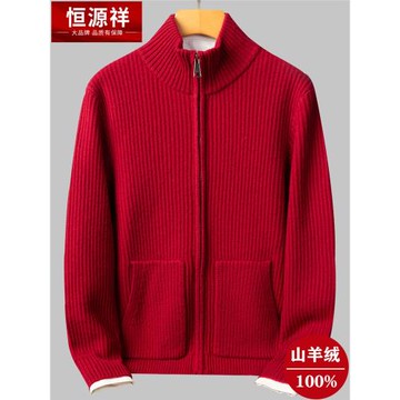 恒源祥羊絨開衫男士全拉鏈純山羊絨衫冬季加厚口袋款立領針織外套