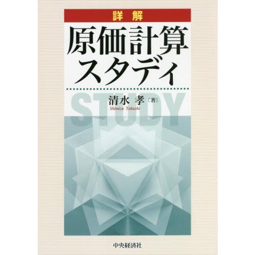 詳解原価計算スタディ