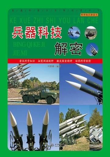 【電子書】兵器科技解密