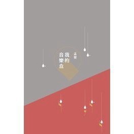 <全新>揚智出版 揚智叢刊【我的音樂盒(孟樊)】(2018年0101)(XA050)