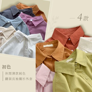 初色  休閒薄款純色翻領長袖襯衫外套-共4款任選-10735(M-3XL/F可選)