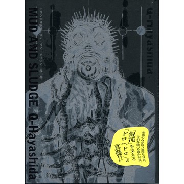 【重版預購】林田球 異獸魔都 畫集《MUD AND SLUDGE》【東京卡通漫畫專賣店】