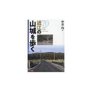 翌日発送・近江の山城を歩く 中井均