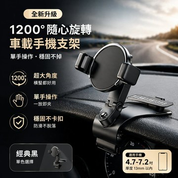 汽車手機架 車用手機架 1200度萬向手機支架 記憶輪設計 汽車旋轉式手機夾 手機導航架 現貨【VR030802】