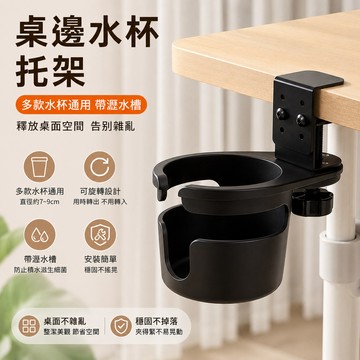 桌邊旋轉水杯架🐏桌邊杯架 電腦桌杯架 桌邊水杯夾 杯托支架 水杯架 杯子收納 杯架 杯子收納架 置杯架 水杯夾 飲料架