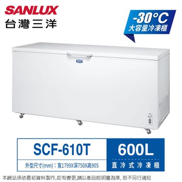 SANLUX台灣三洋600公升-30度超低溫上掀直冷式冷凍櫃 SCF-610T~含拆箱定位