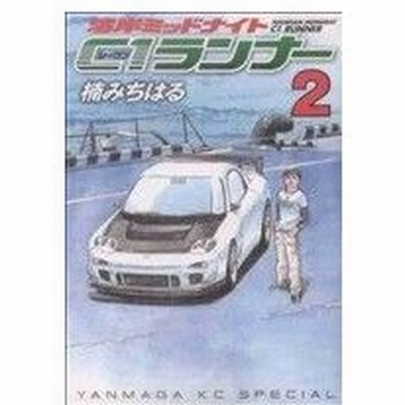 湾岸ミッドナイト ｃ１ランナー ２ ヤングマガジンｋｃｓｐ 楠みちはる 著者 通販 Lineポイント最大0 5 Get Lineショッピング