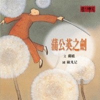蒲公英之劍[二手書_良好]