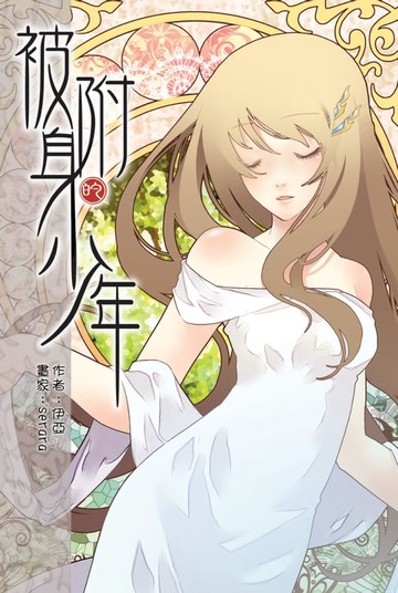 【電子書】被附身的少年10龍眼樹下的愛 END
