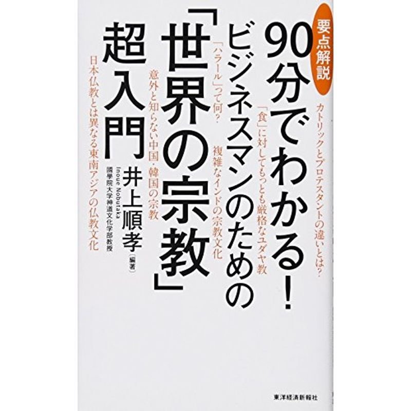 要点解説 90分でわかる ビジネスマンのための「世界の宗教」超入門