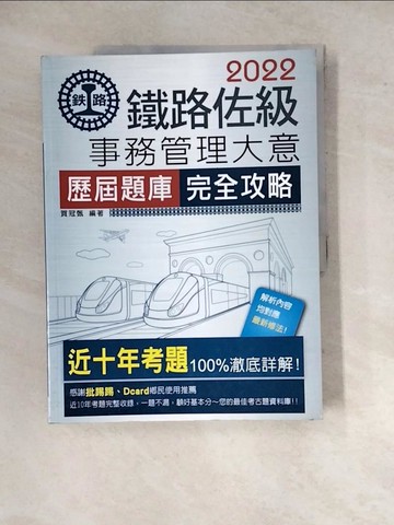 【書寶二手書T3／進修考試_SGL】鐵路事務管理大意(歷屆題庫完全攻略)_賀冠甄