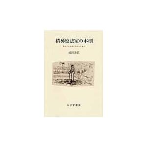 翌日発送・精神療法家の本棚 成田善弘