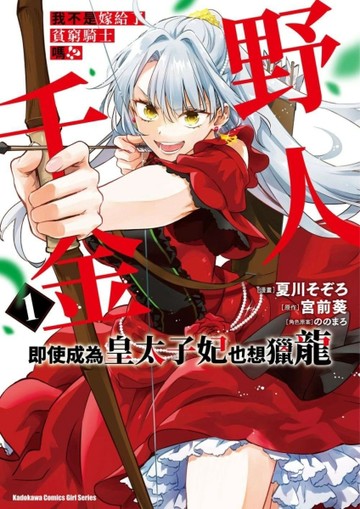 我不是嫁給了貧窮騎士嗎!?野人千金即使成為皇太子妃也想獵龍（1【二手書_近全新】TAAZE讀冊生活
