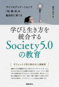 学びと生き方を統合するSociety5.0の教育 サイコエデュケーションで 知・徳・体 を総合的に育てる 柳沼良太