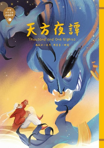 【電子書】世界少年文學必讀經典60：天方夜譚