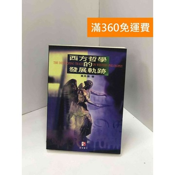 【雷根360免運】【送贈品】西方哲學的發展軌跡 #八成新【Q-I0034】