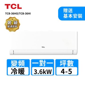 【TCL】 4-5坪 一對一變頻冷暖分離式冷氣(TCB-36HO/TCB-36HI)