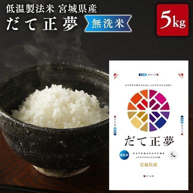 米5kg 送料無料 無洗米 宮城県産 だて正夢 米 5kg お米 令和4年産 白米 アイリスオーヤマ