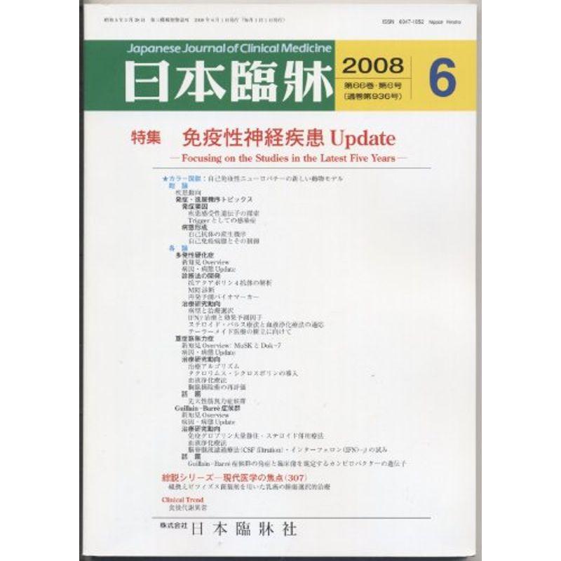 日本臨牀 2008年 06月号 雑誌