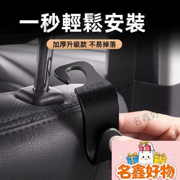 🌸名鑫好物🌸【升級加厚 不易掉落】車用掛鉤 汽車掛鉤 椅背掛勾 椅背掛鉤 掛鉤 掛勾 汽車收納 車用收納 掛鈎 頭枕