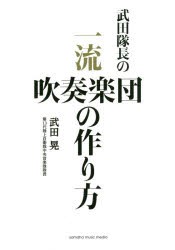 武田隊長の一流吹奏楽団の作り方　武田晃 著