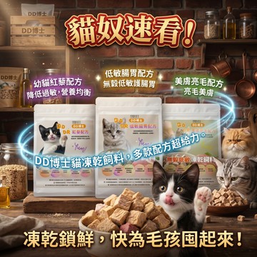 喵啾寵物小舖  DD博士貓無穀凍乾飼料 幼貓紅藜配方  降低過敏 營養均 低敏腸胃配方  無穀低敏護腸胃 美膚亮毛