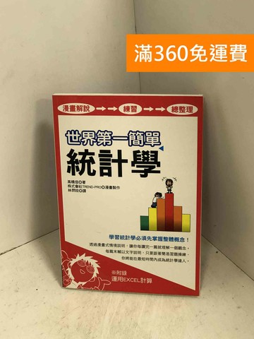 【雷根360免運】【送贈品】世界第一簡單統計學【修訂版】 #八成新【H-1110】