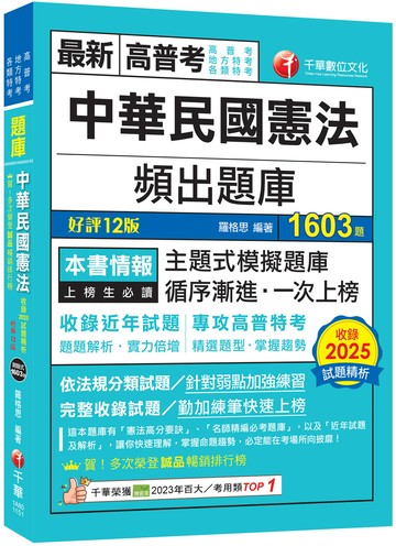 2026【刷題搶分必備】中華民國憲法頻出題庫〔十二版〕（高普考／地方特考／各類特考）