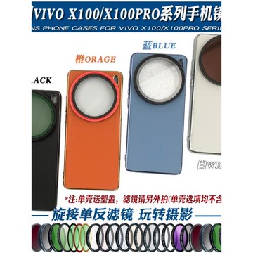 適用vivo X100 PRO手機鏡頭殼 外接67mm濾鏡鏡頭人像黑柔偏振星光