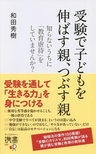 受験で子どもを伸ばす親、つぶす親 知らないうちに「教育虐待」をしていませんか? 和田秀樹