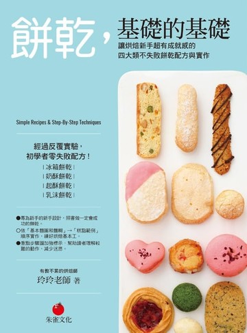 【電子書】餅乾，基礎的基礎