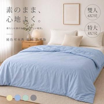 【沐眠家居】可水洗薄被胎 / 四季被 ( 雙人6x7尺/歐規特大 8x7尺  ) 用於薄被套內 可當涼被使用 薄被 夏季胎芯 日系無印風