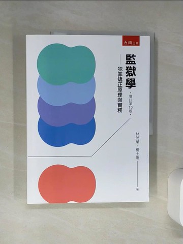 【書寶二手書T1／大學法學_SI8】監獄學：犯罪矯正原理與實務(10版)_林茂榮, 楊士隆