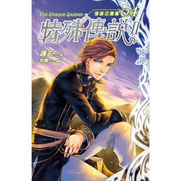 特殊傳說Ⅱ 恆遠之晝篇 04_Readmoo 讀墨電子書