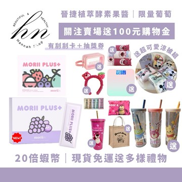 買五送一 MORII PLUS+植萃酵素果醬 「20倍蝦幣+折100💰」現貨免運下單送超多禮物｜晉捷酵素果醬