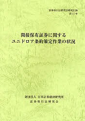 間接保有証券に関するユニドロア条約策定作業の状況 証券取引法研究会