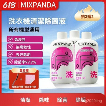 全店免運🌈【免浸泡】MIXPANDA免熱水免浸泡洗衣機槽清洗劑強力除垢殺菌去異味滾筒專用 LJOO